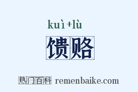 馈赂是什么意思的图片